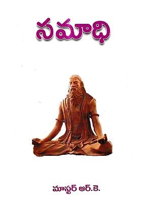 సమాధి: Samadhi (Telugu)