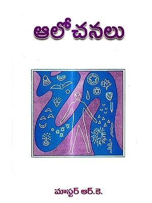 ఆలోచనలు: Alochanalu (Telugu)