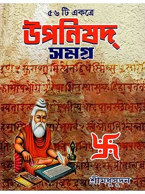 ৫৬ টি একত্রে- উপনিষদ্স মগ্র: Upanishad Samagra- 56 Ti Ekotre (Bengali)
