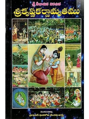 శ్రీ లీలాశుక విరచిత- శ్రీకృష్ణకర్ణామృతము: Sri Lilasuka Virachita- Sri Krishna Karnamruthamu (Telugu)