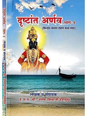 दृष्टांत अर्णव- Drishtant Arnav: Siddhant Bodhpar Drishtant Katha Sangrah (Set of 2 Volumes in Marathi)