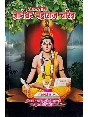 आळंदीचे ज्ञानेश्वर महाराज चरित्र- Alandiche Jnaneshwar Maharaj Charitra (Marathi)