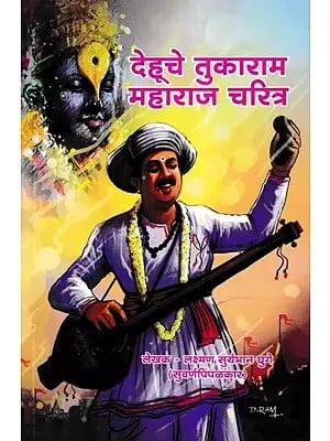 देहूचे तुकाराम महाराज चरित्र- Biography of Tukaram Maharaj of Dehu (Marathi)