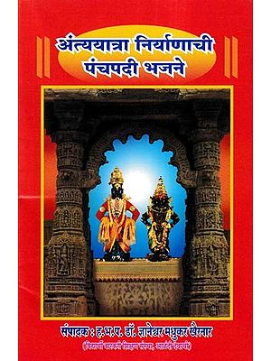 अंत्ययात्रा निर्याणाची पंचपदी भजने- Antyayatra Niryanachi Panchapadi Bhajane (Marathi)