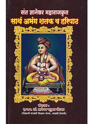 संत ज्ञानेश्वर महाराजकृत: सार्थ अभंग शतक व हरिपाठ- Sant Jnaneshwar Maharaj Krit: Sarth Abhang Shatak Va Haripath (Marathi)