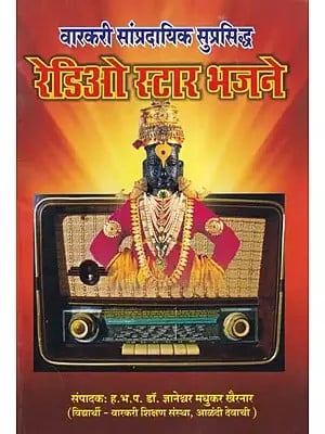 वारकरी सांप्रदायिक सुप्रसिद्ध: रेडिओ स्टार भजने- Varakari Sampradayik Suprasiddh: Radio Star Bhajane (Marathi)