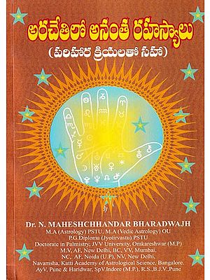 అరచేతిలో అనంత రహస్యాలు- Arachetilo Ananta Rahasyalu (Telugu)