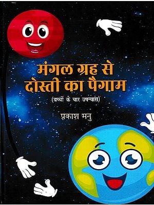 मंगल ग्रह से दोस्ती का पैगाम- Mangal Grah Se Dosti Ka Paigam (Four Children's Novels)