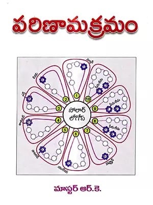 పరిణామక్రమం: Parinamakramam- Evolution (Telugu)