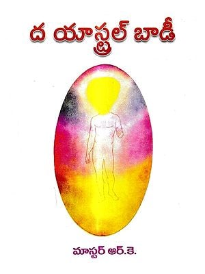 ద యాస్ట్రల్ బాడీ: The Astral Body (Telugu)