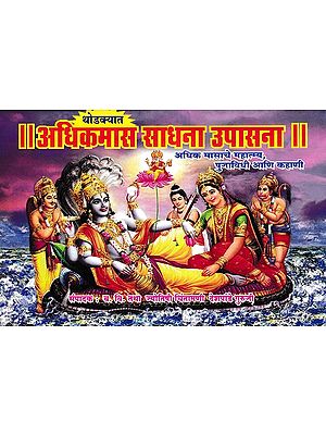 अधिकमास साधना उपासना- Adhikamas Sadhana Upasana (Marathi)