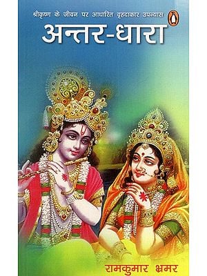 अन्तर-धारा: श्रीकृष्ण के जीवन पर आधारित वृहदाकार उपन्यास: Antar-Dhara (Shreekrishna Ke Jeevan Par Aadharit Vrihadaakaar Upanyas)
