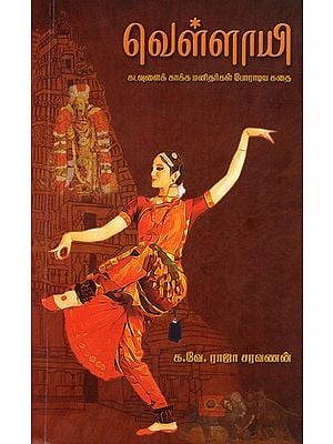 வெள்ளாயி- கடவுளைக் காக்க மனிதர்கள் போராடிய கதை: Vellaayi: The Story of How Humans Fought to Protect God (Tamil)