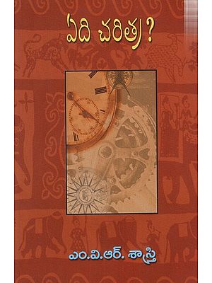 ఏది చరిత్ర? (ఆర్యుల నుంచి ఔరంగజేబుల దాకా): Yedi Charitra? (A Reappraisal of Ancient and Medieval Indian History)- Telugu