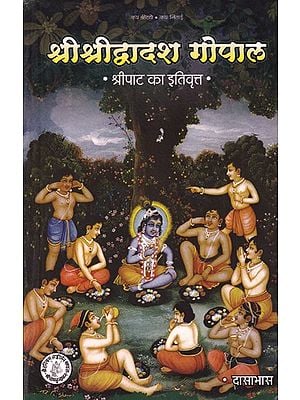 श्रीश्रीद्वादश गोपाल (श्रीपाट का इतिवृत्त): Shri Shri Dwadash Gopal (History of Shripat)
