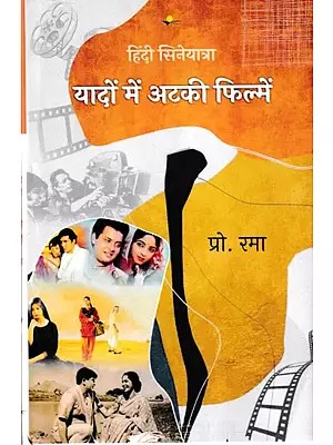 यादों में अटकी फिल्में- Yaadon Mein Atki Filmein (Hindi Cinema Journey)