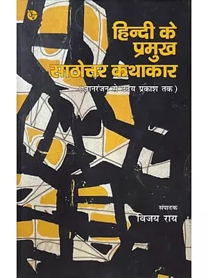 हिन्दी के प्रमुख साठोत्तर कथाकार- Major Hindi Storytellers (from Gyanranjan to Uday Prakash)