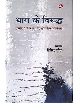 धारा के विरुद्ध- Dhara Ke Virudh (Non-Literary Comments of Karmendu Shishir)