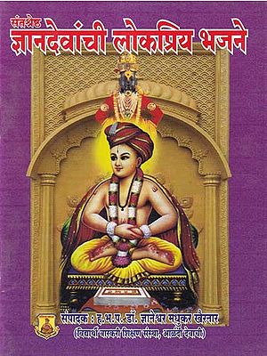 ज्ञानदेवांची लोकप्रिय भजने- Popular Bhajans of Jnanadeva: Pocket Size (Marathi)