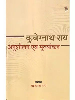 कुबेरनाथ राय अनुशीलन और मूल्यांकन: Kubernath Roy Study and Evaluation