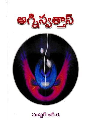 అగ్నిస్వత్తాస్: Agnishvathas- The Fire Devas of the Mental Plane (Telugu)