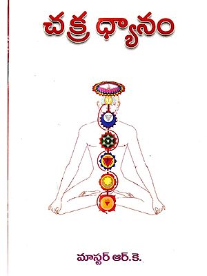 చక్ర ధ్యానం: Chakra Dhyanam (Telugu)