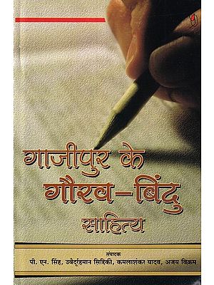 गाजीपुर के गौरव-बिन्दु: साहित्य: Pride of Ghazipur: Literature