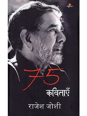 75 कविताएँ राजेश जोशी: 75 Poems By Rajesh Joshi