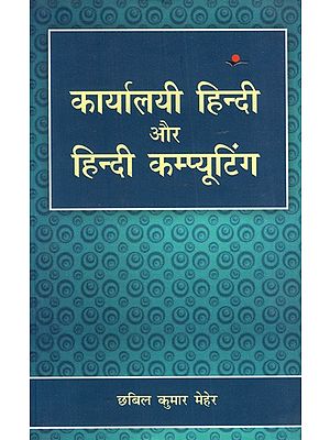 कार्यालयी हिन्दी और हिन्दी कम्प्यूटिंग: Official Hindi and Hindi Computing