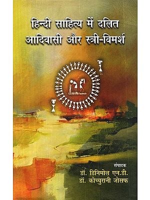 हिन्दी साहित्य में दलित आदिवासी और स्त्री-विमर्श: Dalit Tribal and Women's Discussion in Hindi Literature