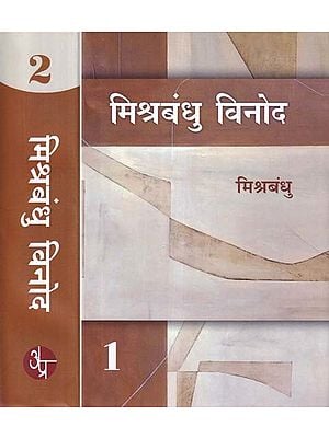 मिश्रबंधु विनोद- Mishra Bandhu Vinod (Set of 2 Volumes)