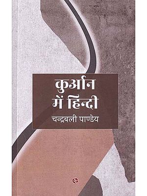 कुर्आन में हिन्दी- Kuran Mein Hindi