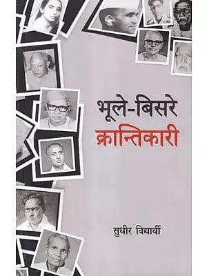 भूले-बिसरे क्रांतिकारी- Bhule Bisre Krantikari