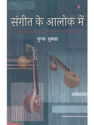 संगीत के आलोक में- Sangeet Ke Alok Mein