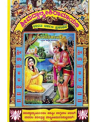 ಸುಂದರಕಾಂಡ (ಸರಳ ಕನ್ನಡ ಅನುವಾದ)- Sundarakanda (Simple Kannada Translation)