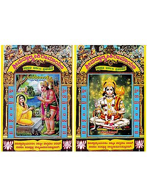 ಸುಂದರಕಾಂಡ- Sundarakanda: Parayana and Translation (Set of 2 Volumes in Kannada)