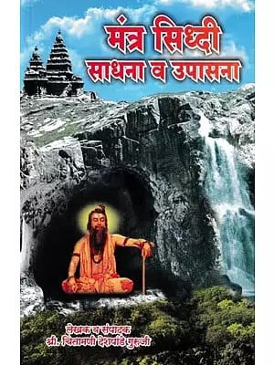 मंत्र सिध्दी साधना व उपासना- Mantra Siddhi Sadhana and Upasana (Marathi)