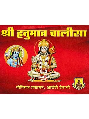 श्री हनुमान चालीसा- Shri Hanuman Chalisa: Pocket Size (Marathi)