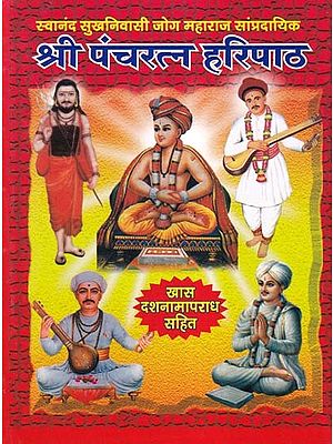 श्री पंचरत्न हरिपाठ- Shri Pancha Ratna Haripath (Pocket Size in Marathi)