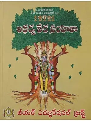 అధర్వ వేద సంహితా: Atharva Veda Samhita (Telugu)