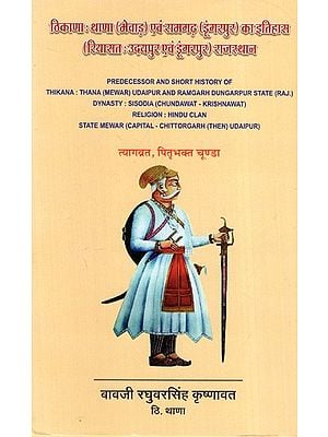 ठिकाणा : थाणा (मेवाड़) एवं रामगढ़ (डूंगरपुर) का इतिहास (रियासत : उदयपुर एवं डूंगरपुर) राजस्थान: Predecessor and Short History of Thikana: Thana (Mewar) Udaipur and Ramgarh Dungarpur State (Rajasthan)