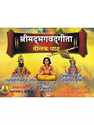 श्रीमद्भगवद्गीता- Srimad Bhagavad Gita: Daily Lesson (Pocket Size in Marathi)
