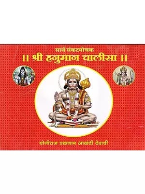 श्री हनुमान चालीसा- Shri Hanuman Chalisa: Sarth Sankatamochak (Pocket Size in Marathi)