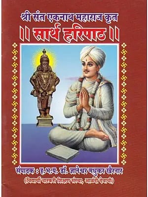 सार्थ हरिपाठ- Sarth Haripath (Pocket Size in Marathi)