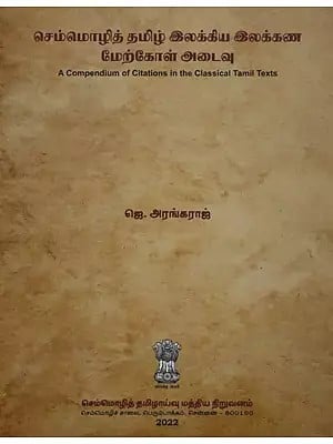 செம்மொழித் தமிழ் இலக்கிய இலக்கண மேற்கோள் அடைவு: A Compendium of Citations in the Classical Tamil Texts (Tamil)