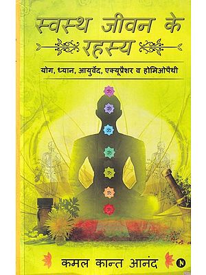 स्वस्थ जीवन के रहस्य (योग, ध्यान, आयुर्वेद, एक्यूप्रैशर व होमिओपैथी): Secrets of Healthy Life (Yoga, Meditation, Ayurveda, Acupressure and Homeopathy)