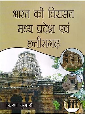 भारत की विरासत मध्य प्रदेश एवं छत्तीसगढ़: Heritage of India Madhya Pradesh and Chhattisgarh