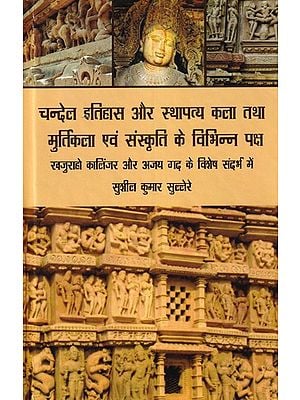 चन्देल इतिहास और स्थापत्य कला तथा मुर्तिकला एवं संस्कृति के विभिन्न पक्ष: Various Aspects of Chandel History and Architecture and Sculpture and Culture