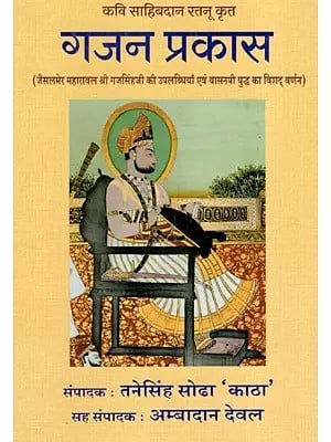 गजन प्रकास: Gajan Prakasa (Achievements of Jaisalmer Maharawal Shri Gajsinghji and Detailed Description of Basanpi War)
