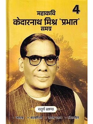 महाकवि केदारनाथ मिश्र 'प्रभात' समग्र (चतुर्थ खण्ड) खण्ड): Great Poet Kedarnath Mishra 'Prabhat' Samagra (Forth Volume)